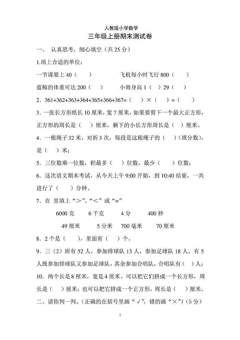 人教版小学三年级上册数学期末试卷301