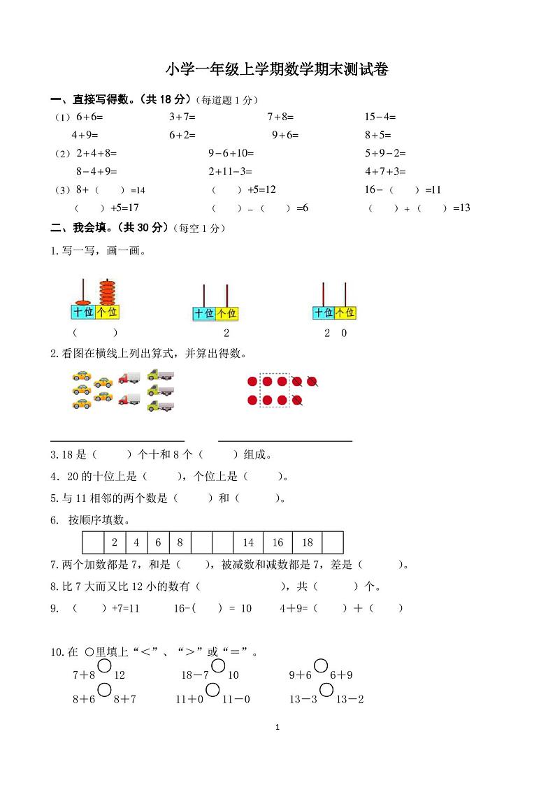 一年级上册期末考试数学试卷(人教版)第1页