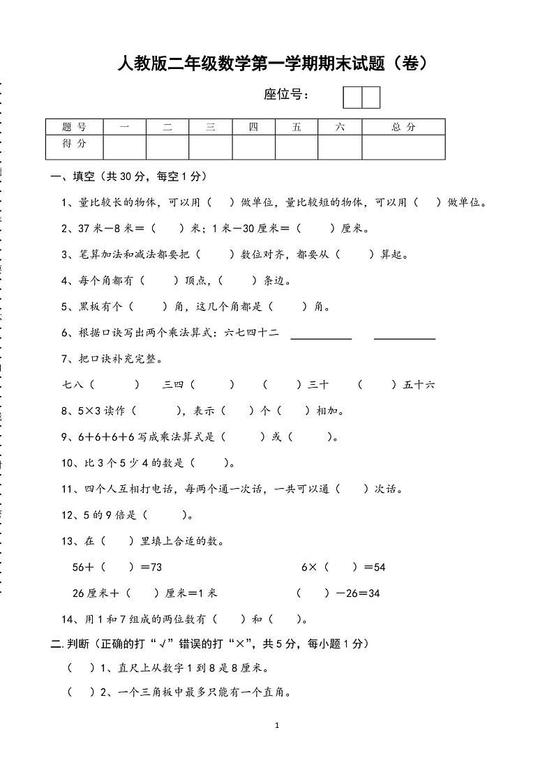 小学二年级上学期期末考试数学试卷(最新人教版)第1页