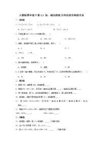 小学数学人教版四年级下册加、减法的意义和各部分间的关系课时作业