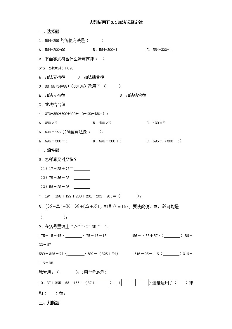 人教版四下3.1加法运算定律（word版，含答案）练习题01
