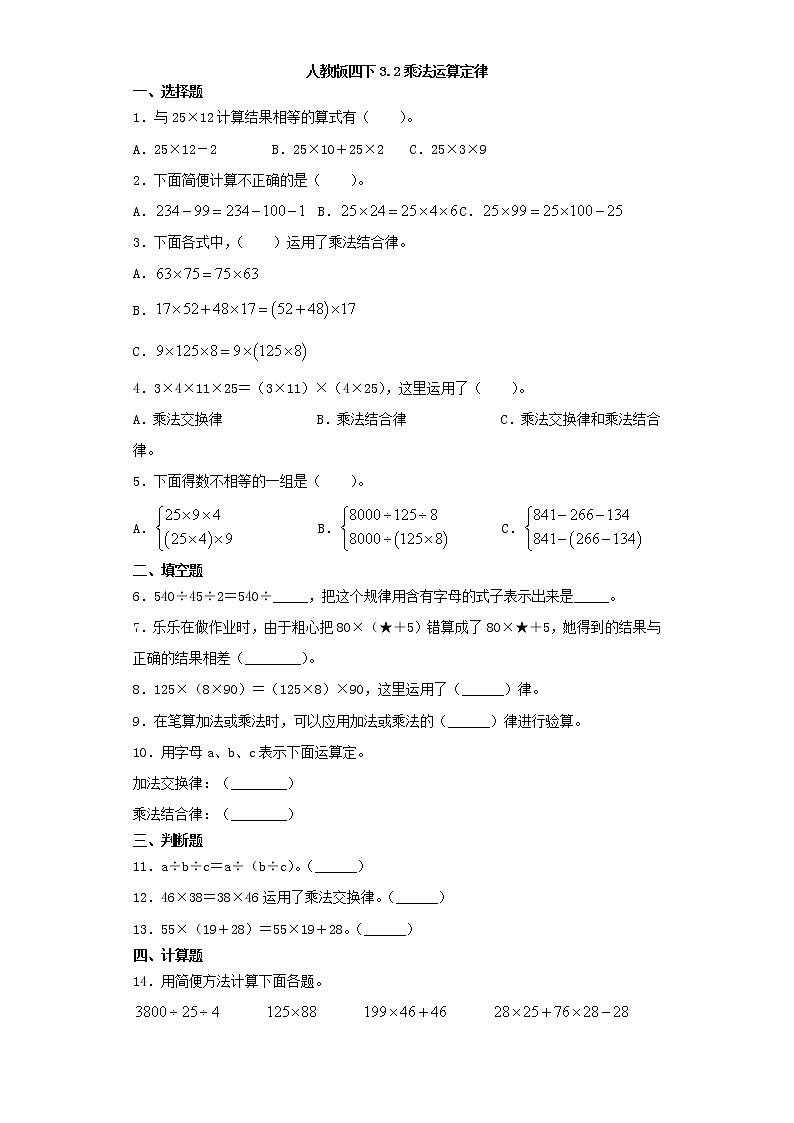 人教版四下3.2乘法运算定律（word版，含答案）练习题第1页