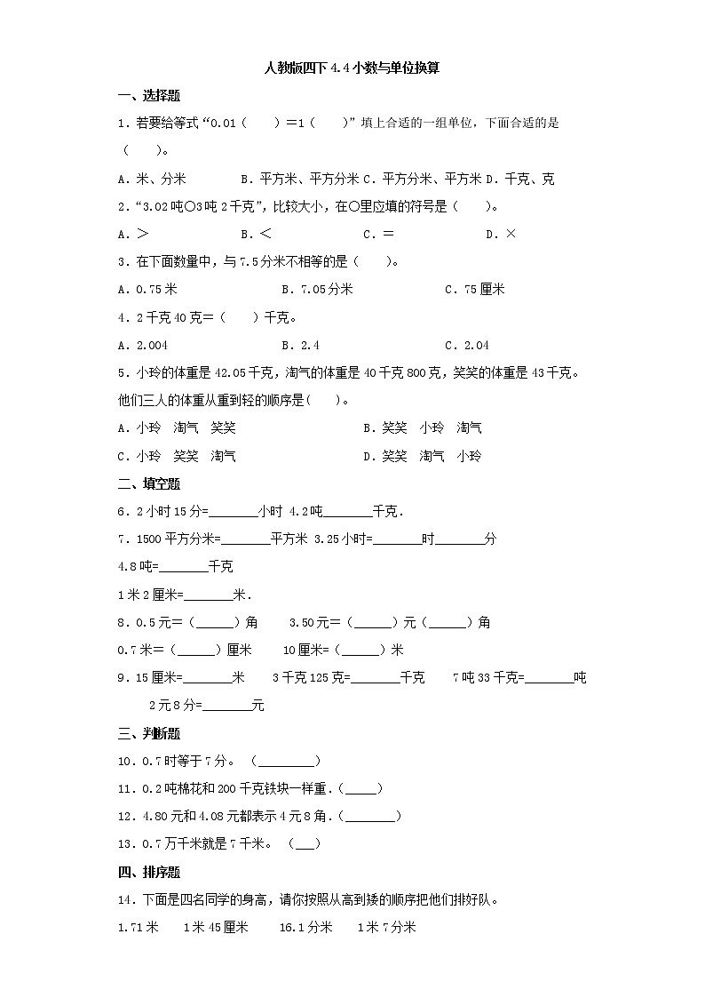 人教版四下4.4小数与单位换算（word版，含答案）练习题01