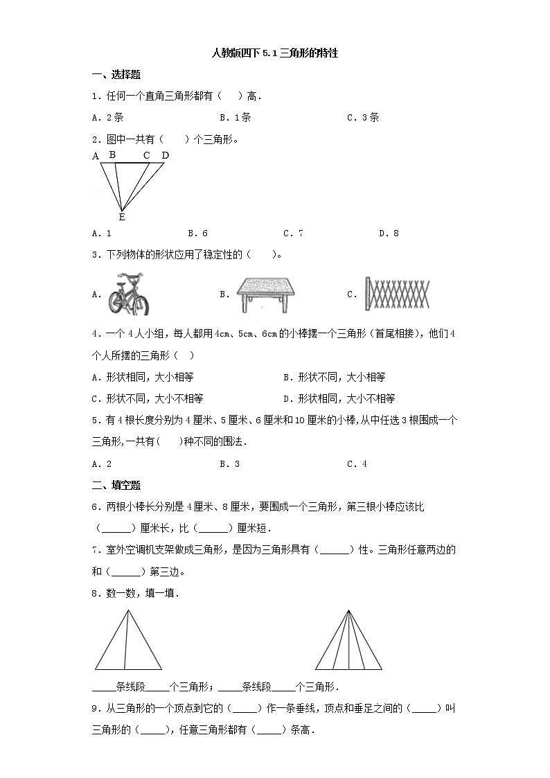 人教版四下5.1三角形的特性（word版，含答案）练习题01