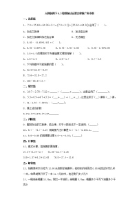 数学四年级下册整数加法运算定律推广到小数课后测评