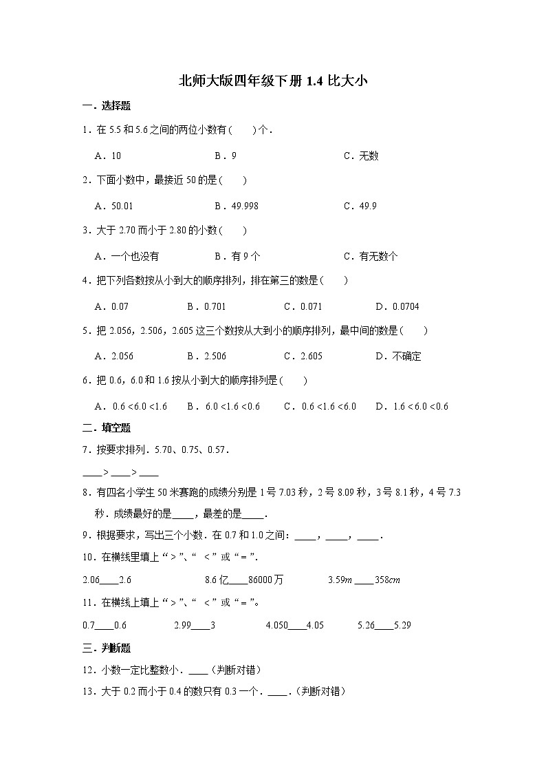 北师大版四年级下册1.4比大小（word版，含答案）练习题01
