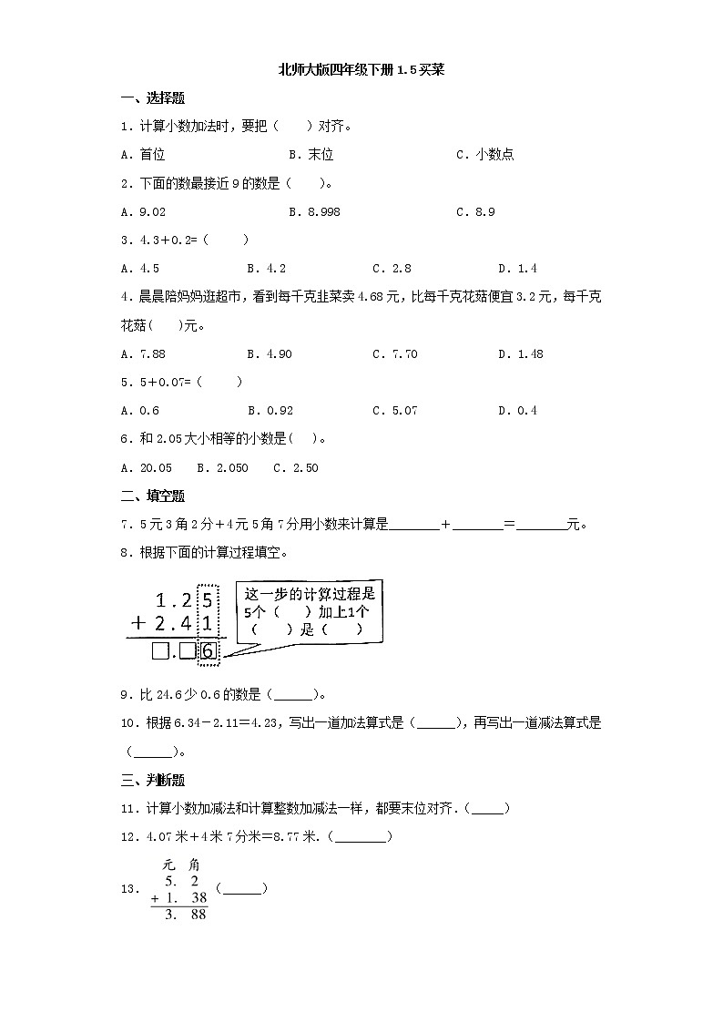 北师大版四年级下册1.5买菜（word版，含答案）练习题01