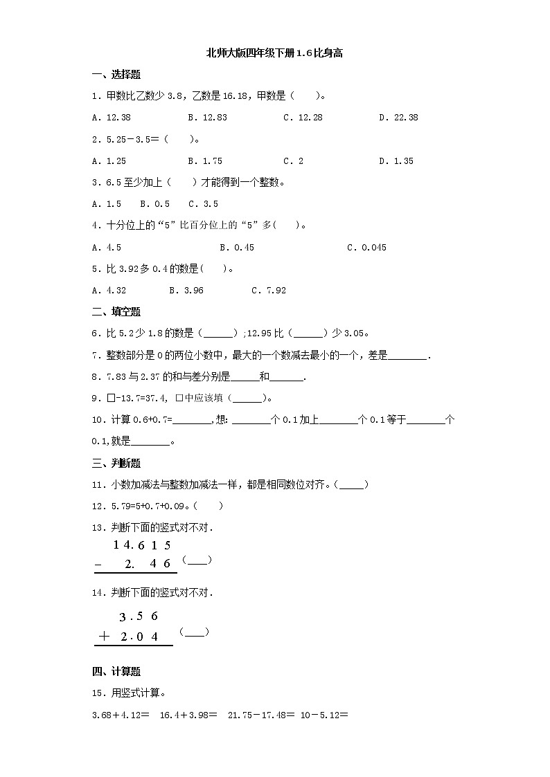 北师大版四年级下册1.6比身高（word版，含答案）练习题01