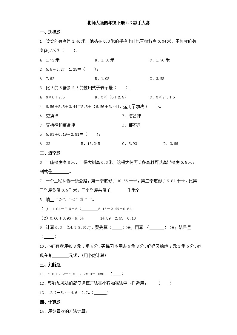 北师大版四年级下册1.7歌手大赛（word版，含答案）练习题01