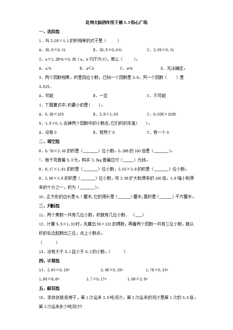 北师大版四年级下册3.3街心广场（word版，含答案）练习题01