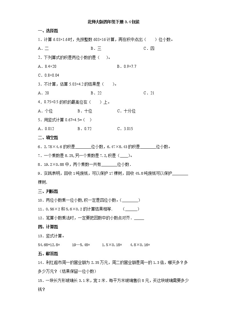 北师大版四年级下册3.4包装（word版，含答案）练习题01