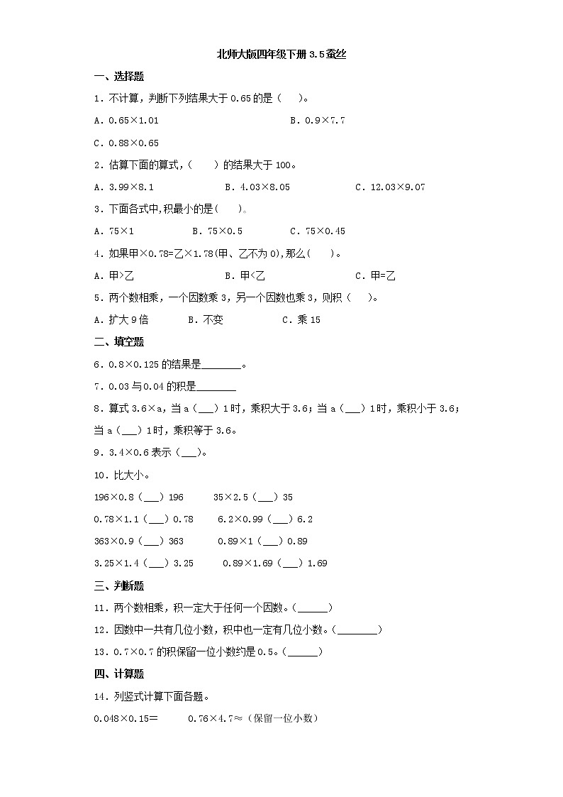 北师大版四年级下册3.5蚕丝（word版，含答案）练习题01