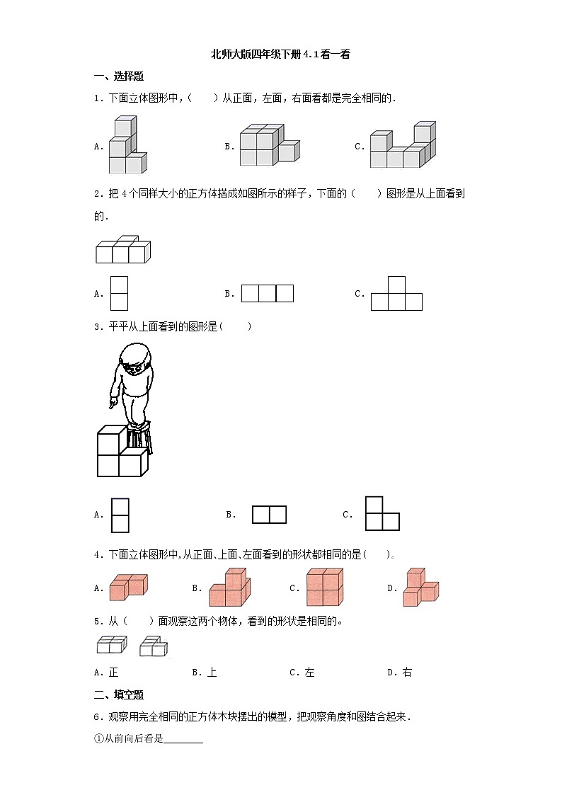 北师大版四年级下册4.1看一看（word版，含答案）练习题01