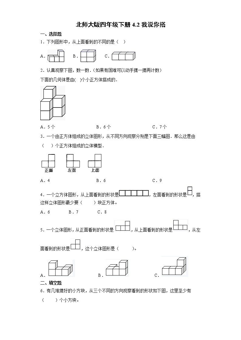 北师大版四年级下册4.2我说你搭（word版，含答案）练习题01