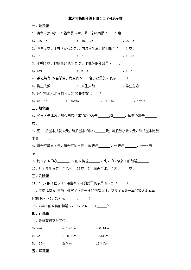 北师大版四年级下册5.1字母表示数（word版，含答案）练习题第1页