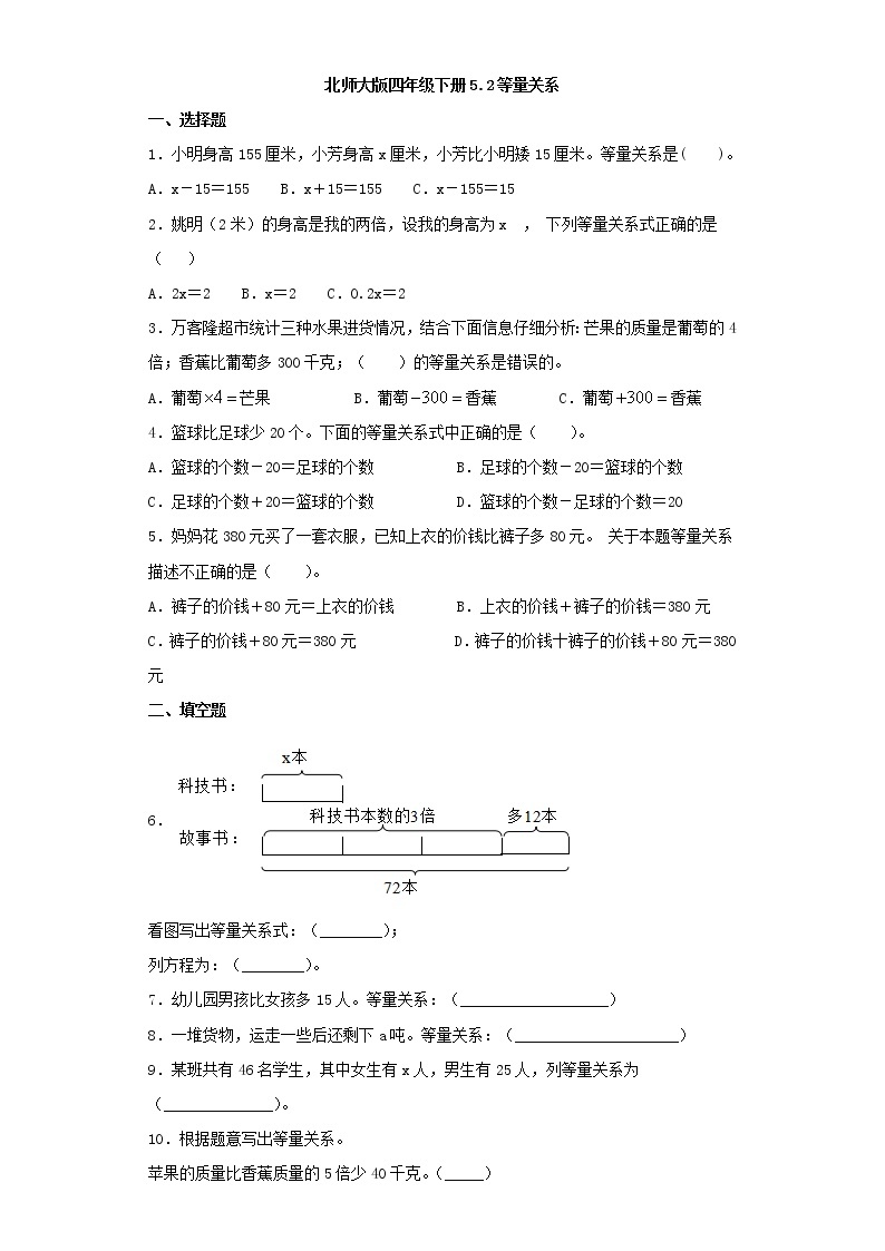 北师大版四年级下册5.2等量关系（word版，含答案）练习题01