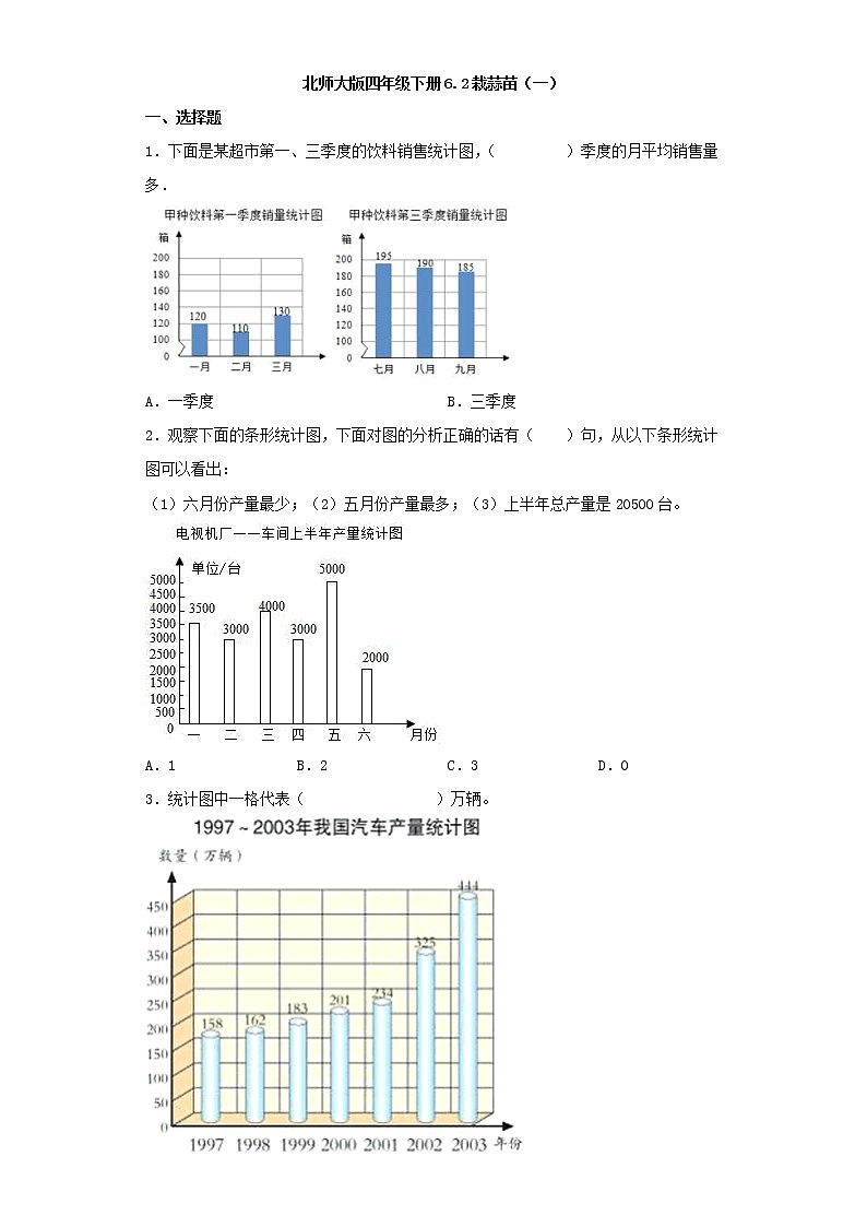 北师大版四年级下册6.2栽蒜苗（一）（word版，含答案）练习题01