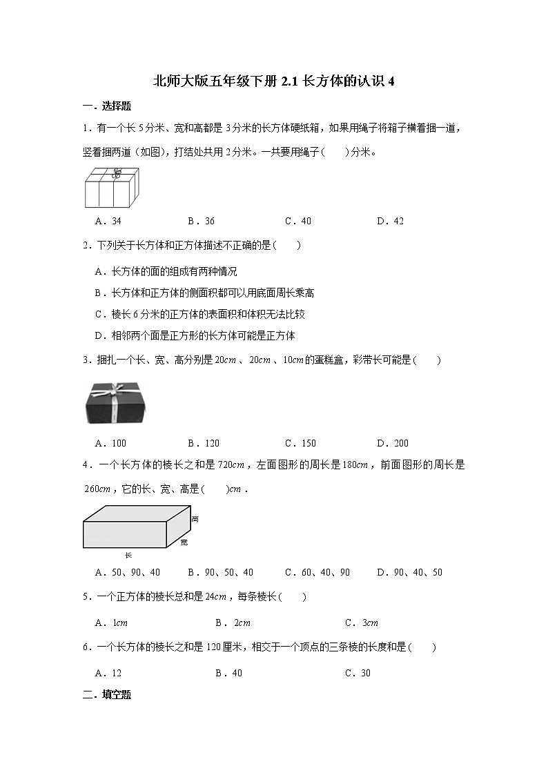 北师大版五年级下册2.1长方体的认识练习题01