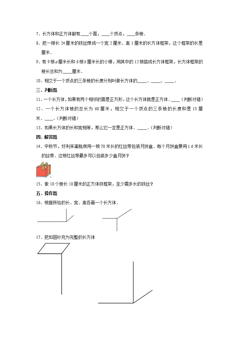 北师大版五年级下册2.1长方体的认识练习题02