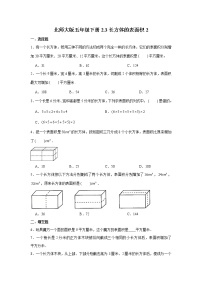 数学北师大版长方体的表面积习题