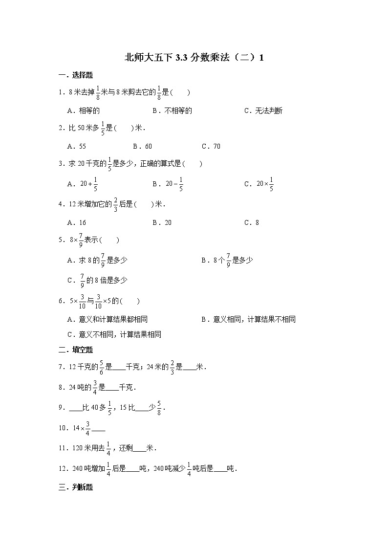 北师大五下3.2分数乘法（二）练习题01
