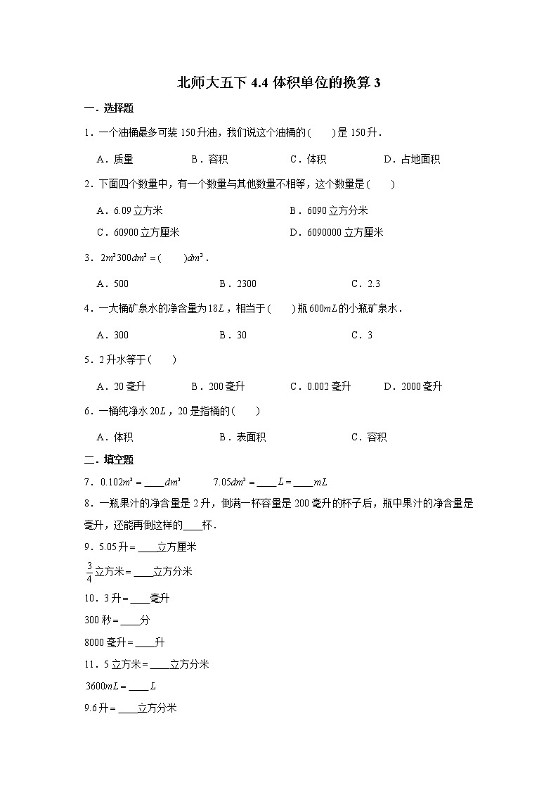 北师大五下4.4体积单位的换算练习题01