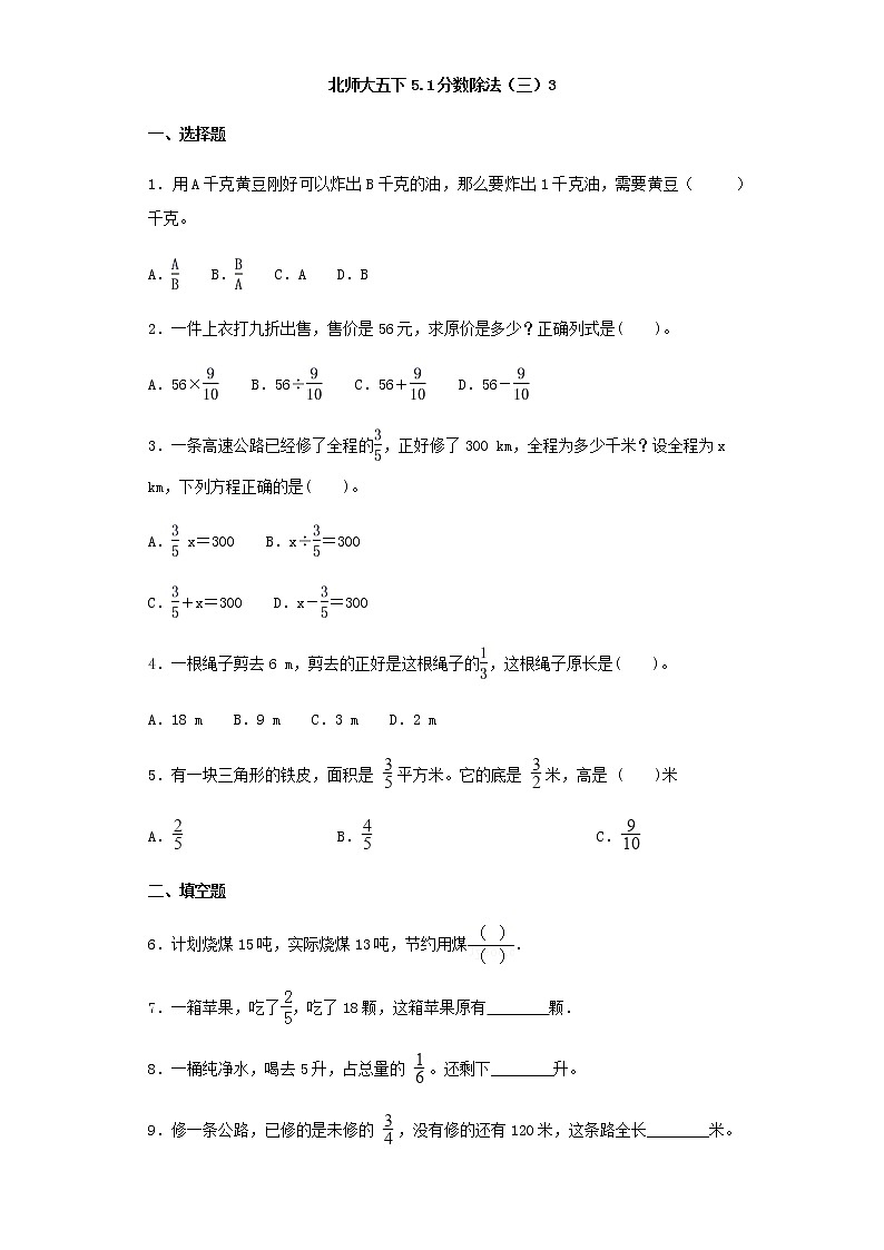 北师大五下5.3分数除法（三）练习题01