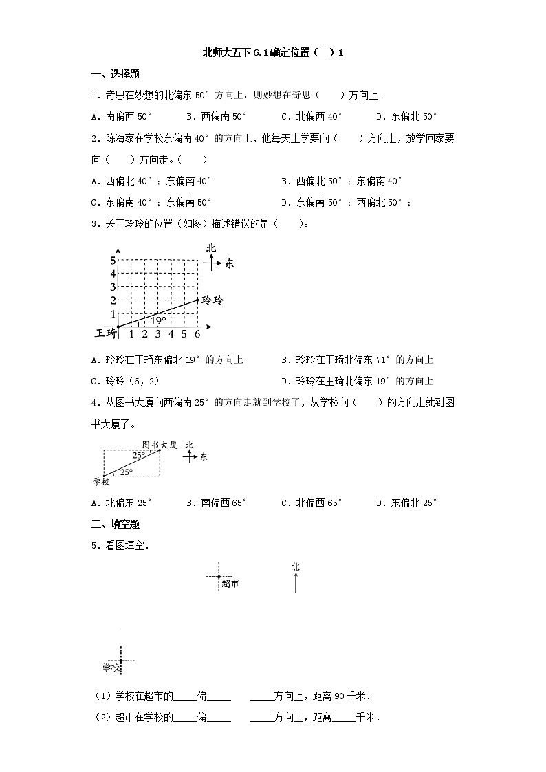 北师大五下6.1确定位置（二）练习题01