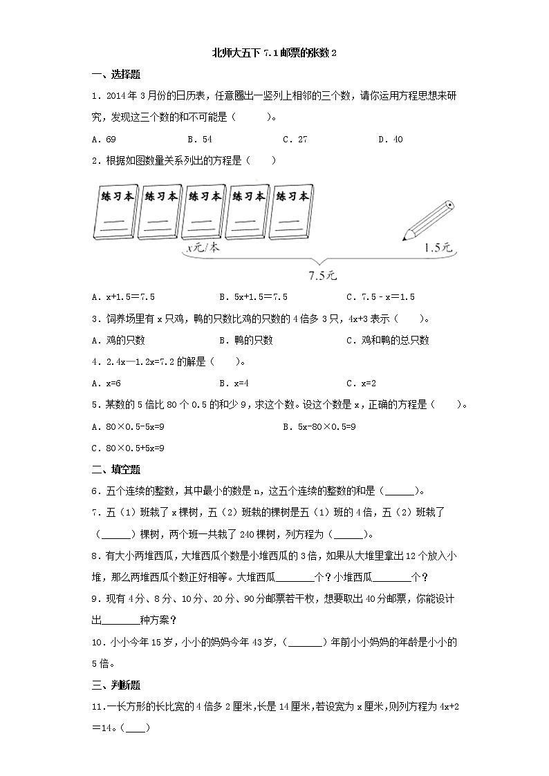 北师大五下7.1邮票的张数练习题第1页