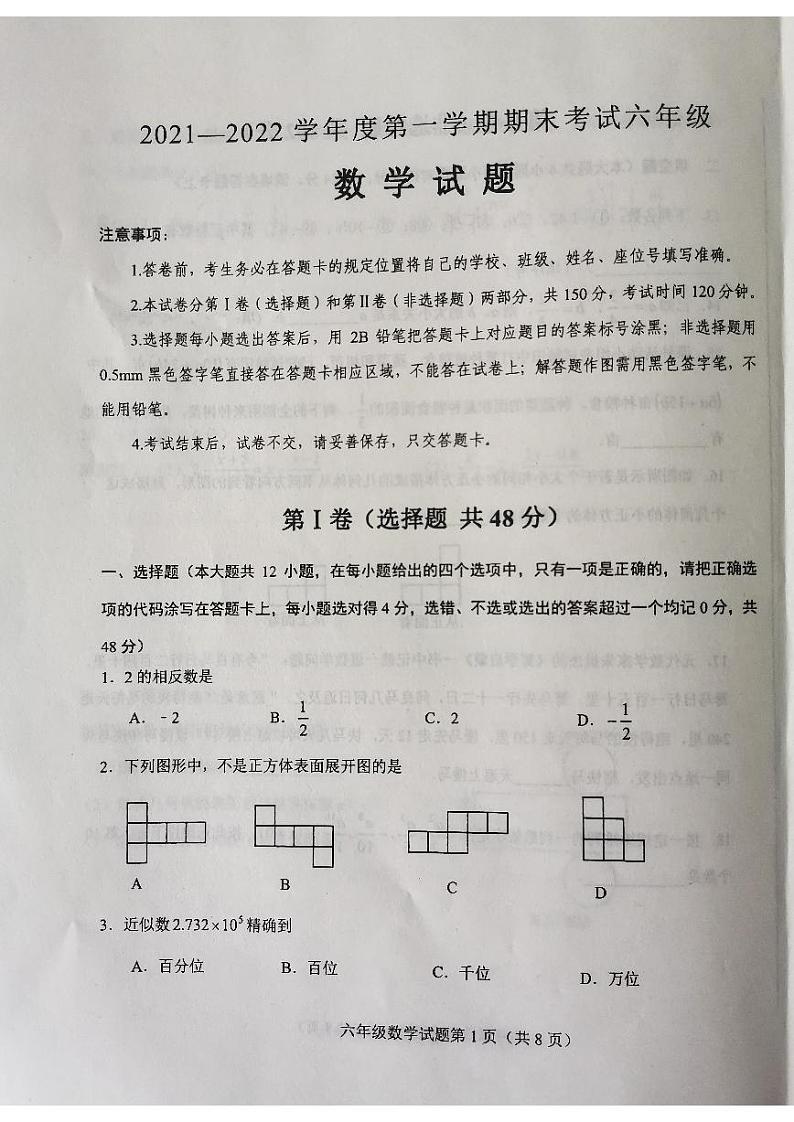 山东省济南市莱芜区（五四制）2021-2022学年六年级上学期期末考试数学试题01