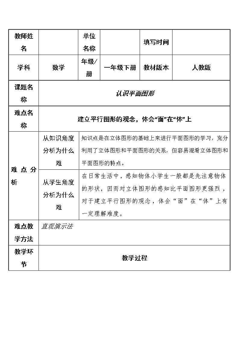 人教版小学数学一年级下册  1.认识图形（二）   教案01