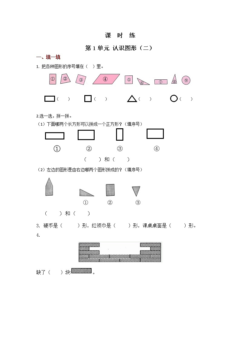 一年级下册数学人教版课时练第1单元《认识图形（二）》（含答案）2第1页