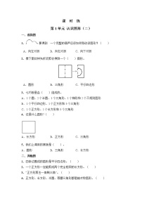 小学数学人教版一年级下册1. 认识图形（二）当堂检测题