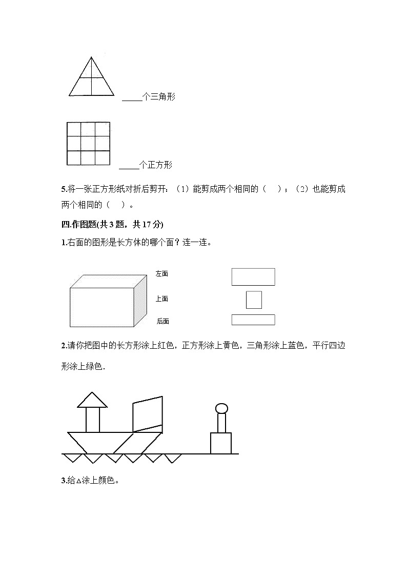 一年级下册数学人教版课时练第1单元《认识图形（二）》（含答案）103