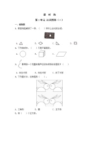 数学人教版1. 认识图形（二）课时练习