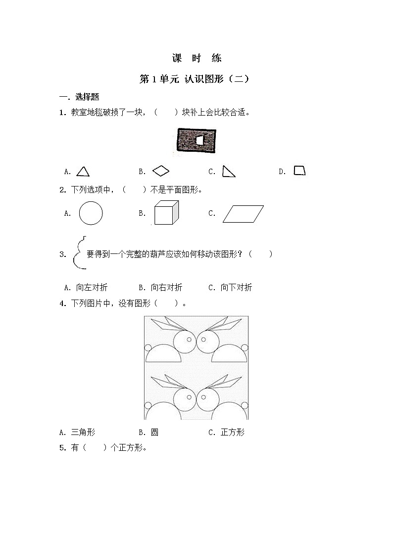 一年级下册数学人教版课时练第1单元《认识图形（二）》（含答案）3第1页