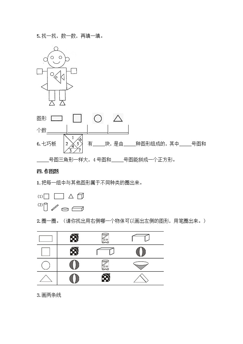 一年级下册数学人教版课时练第1单元《认识图形（二）》（含答案）3第3页