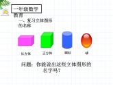 人教版小学数学一年级下册  1.认识图形（二）   课件