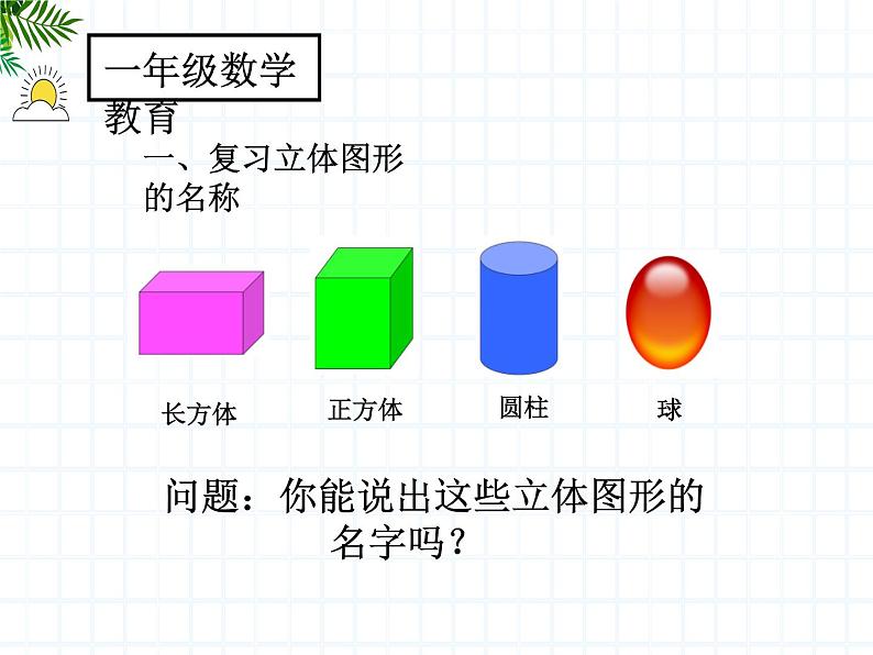 人教版小学数学一年级下册  1.认识图形（二）   课件04