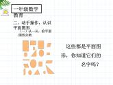 人教版小学数学一年级下册  1.认识图形（二）   课件