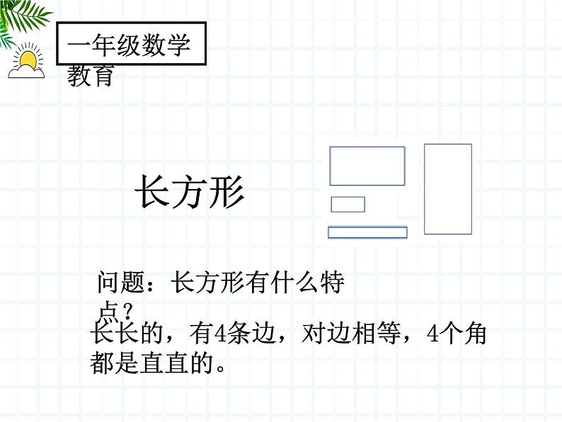 人教版小学数学一年级下册  1.认识图形（二）   课件08