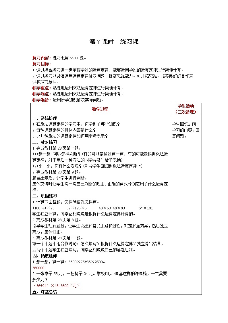 数学人教版四年级下第三单元 第7课时 练习课教案第1页