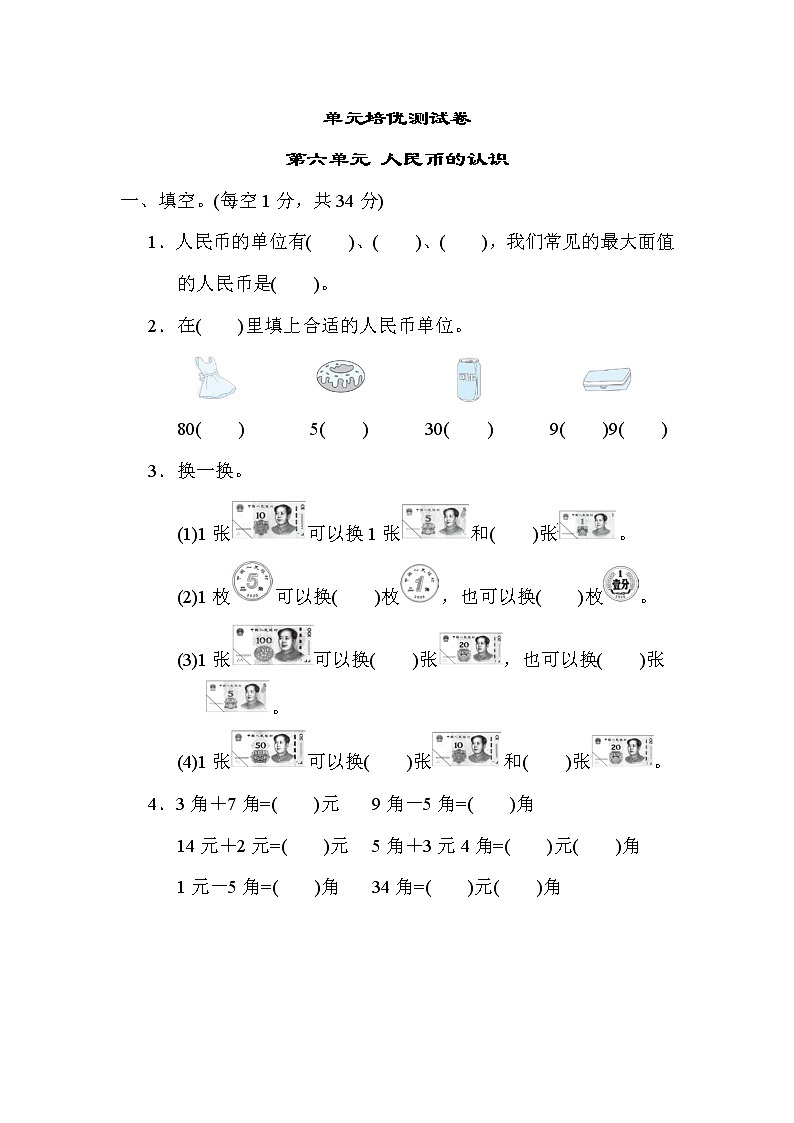 青岛版一年级数学下册单元检测卷 第六单元 人民币的认识第1页