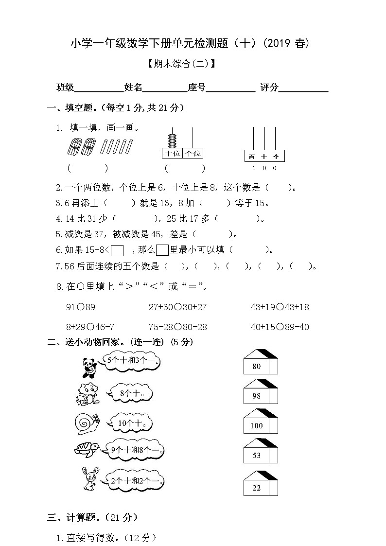 10.一年级数学下册期末检测题（2019春） (1)（无答案）01