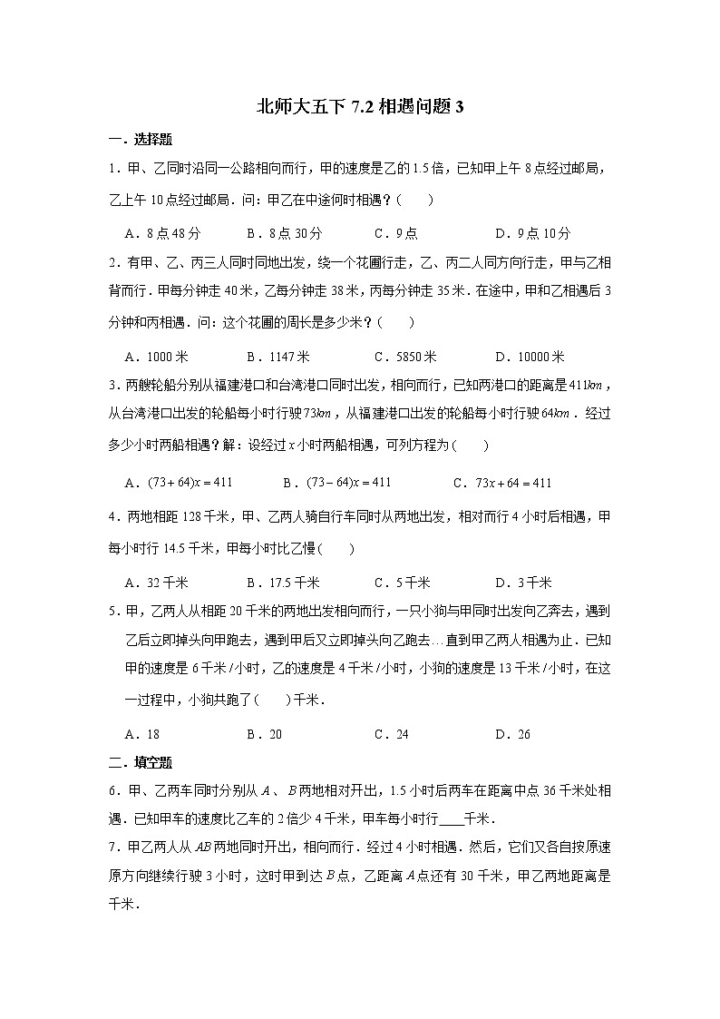 北师大五下7.2相遇问题第1页
