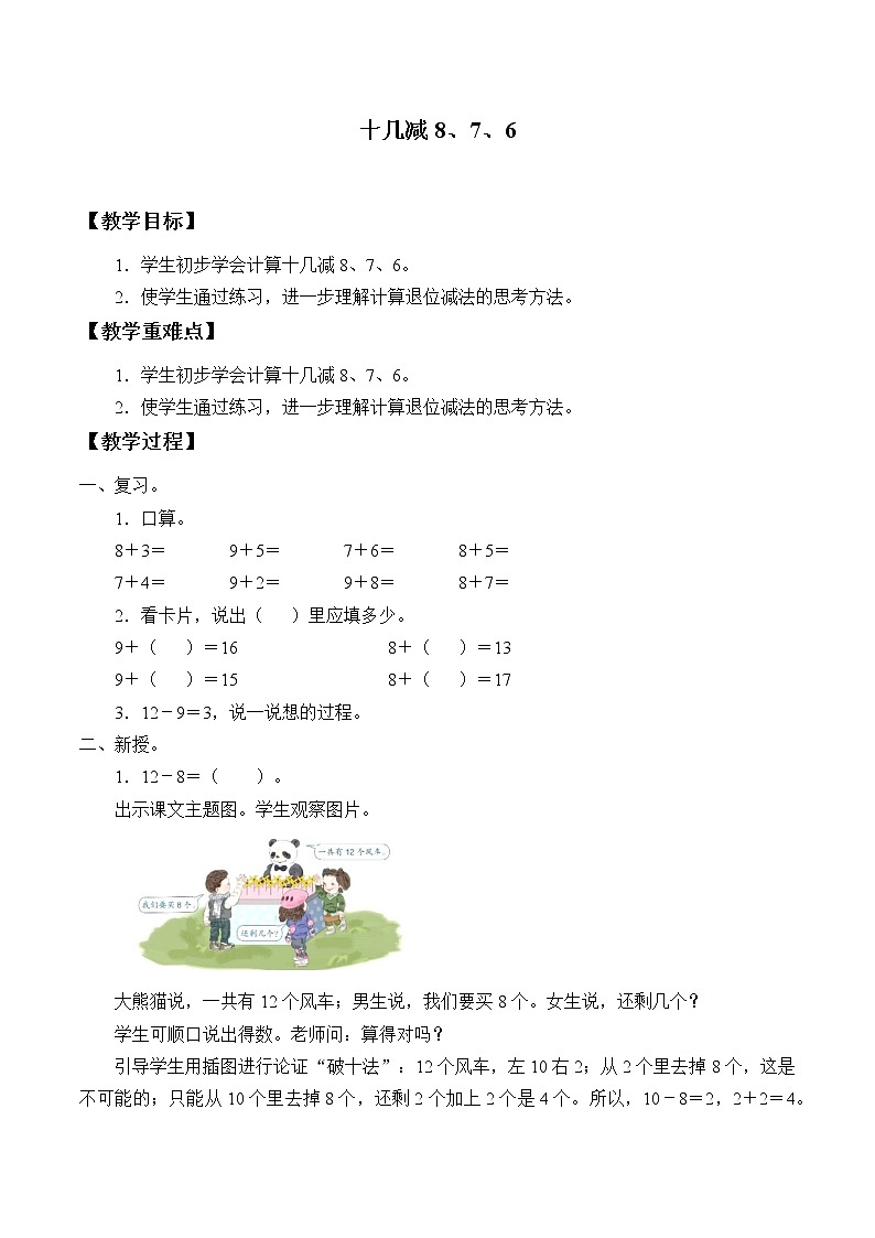 一年级下册数学教案-2.2 十几减8、7、6（2）-人教版第1页