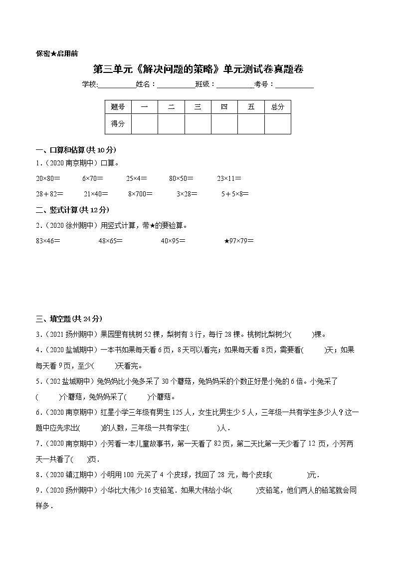 【江苏省地区真题汇编】第三单元《解决问题的策略》单元测试卷真题卷三（2021-2022学年苏教版数学三年级下册）第1页