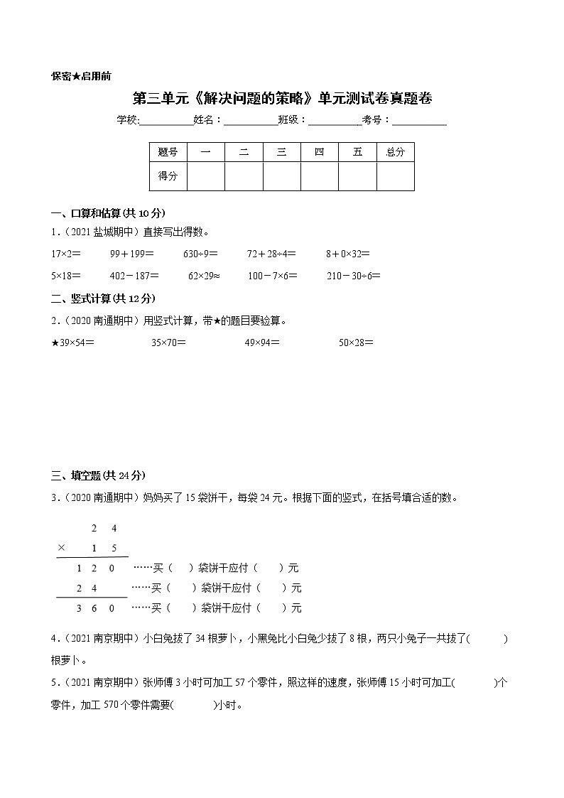 【江苏省地区真题汇编】第三单元《解决问题的策略》单元测试卷真题卷一（2021-2022学年苏教版数学三年级下册）01