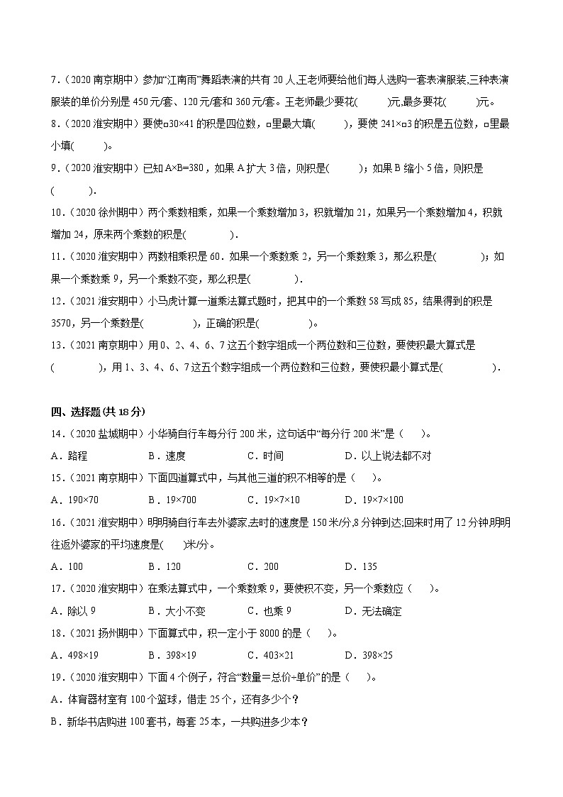 【江苏省地区真题汇编】第三单元《三位数乘两位数》单元测试卷真题卷三（2021-2022学年苏教版数学四年级下册）第2页