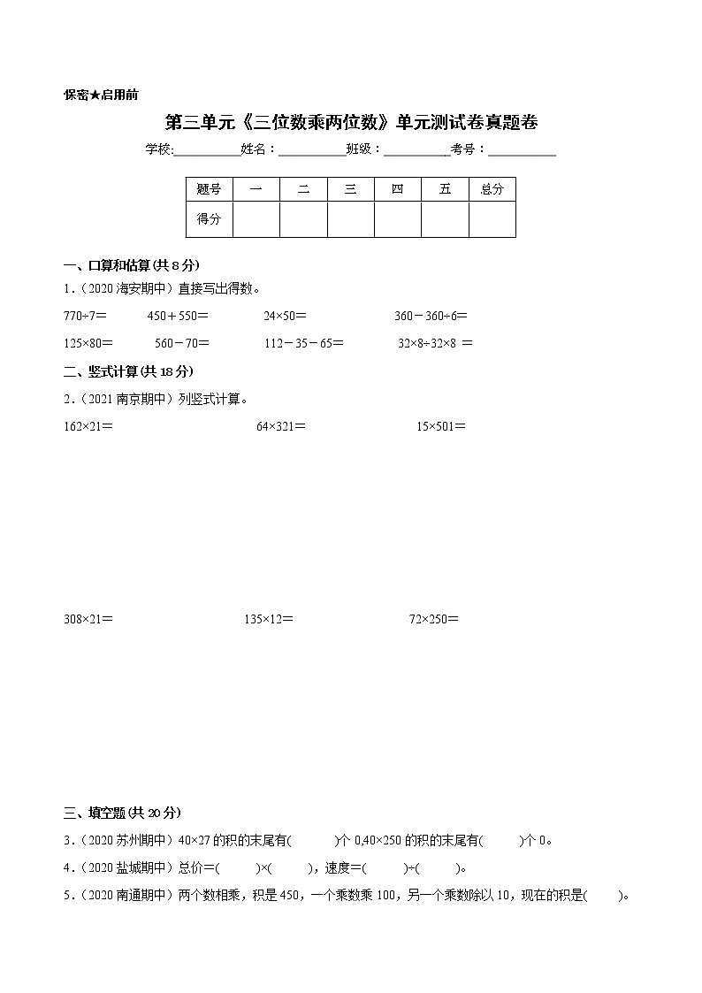 【江苏省地区真题汇编】第三单元《三位数乘两位数》单元测试卷真题卷一（2021-2022学年苏教版数学四年级下册）01